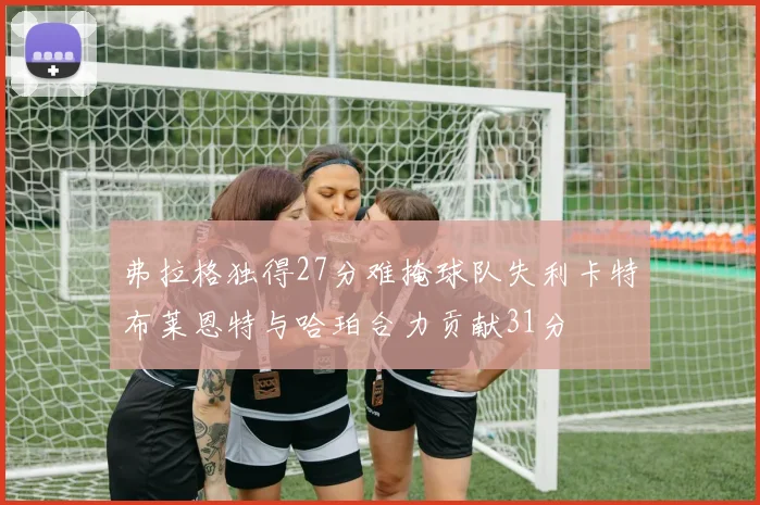 弗拉格独得27分难掩球队失利卡特布莱恩特与哈珀合力贡献31分