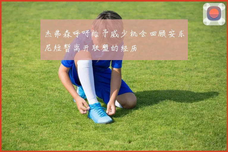 杰弗森呼吁给予威少机会回顾安东尼短暂离开联盟的经历