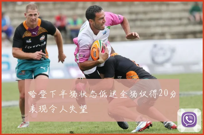 哈登下半场状态低迷全场仅得20分表现令人失望