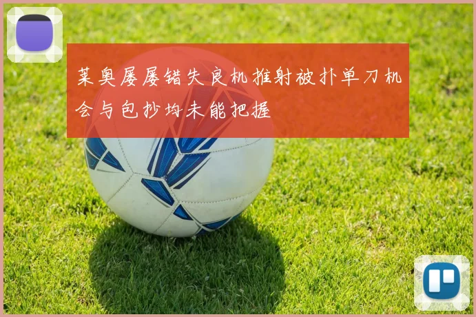 莱奥屡屡错失良机推射被扑单刀机会与包抄均未能把握